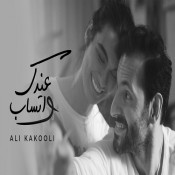 كلمات اغنية عندك واتساب - علي كاكولي