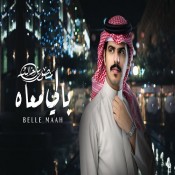 كلمات اغنية بالي معاه - منصور بن خالد