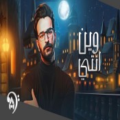 كلمات اغنية وين انتي - غيث صباح
