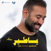 كلمات اغنية يا طير - بشار الشطي