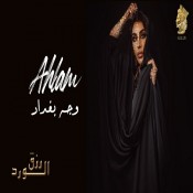 كلمات اغنية وجه بغداد