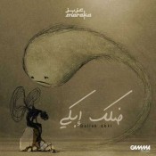 كلمات اغنية ضلك ابكي - عزيز مرقة