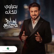 كلمات اغنية بصراوي تلكانه - ماجد المهندس