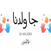 كلمات اغنية جا ولدنا - عمر العيسى