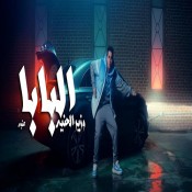كلمات اغنية وزير الحنيه - البابا