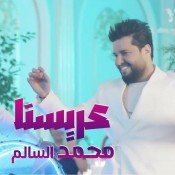 كلمات اغنية عريسنا - محمد السالم