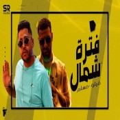 كلمات اغنية فتره شمال - مسلم وفيلو