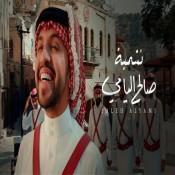 كلمات اغنية نشميه
