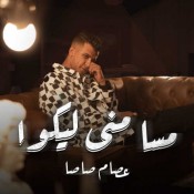 كلمات مهرجان مسا مني ليكو