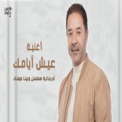 كلمات اغنية عيش أيامك - مدحت صالح