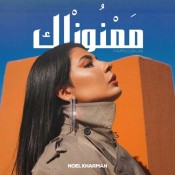 كلمات اغنية ممنونلك - نويل خرمان