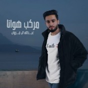 كلمات اغنية مركب هوانا