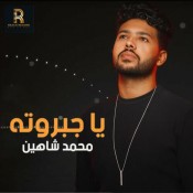 كلمات اغنية يا جبروته - محمد شاهين