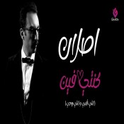 كلمات اغنية كنتي فين
