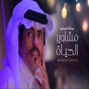 كلمات اغنية مشاوير الحياة - عبدالله الصخابره