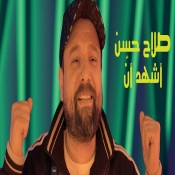 كلمات اغنية أشهد أن - صلاح حسن