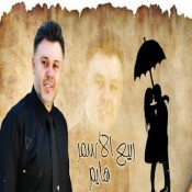 كلمات اغنية هايم - ربيع الاسمر