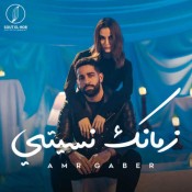 كلمات اغنية زمانك نسيتي - عمرو جابر