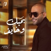 كلمات اغنية بحبك وخايف