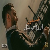 كلمات اغنية يمعود - اوراس ستار