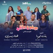 كلمات اغنية بنت ابويا - من مسلسل موضوع عائلي