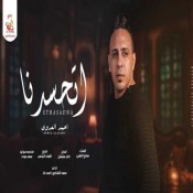 كلمات اغنية اتحسدنا - احمد العدوي