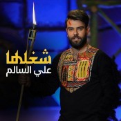 كلمات اغنية شغلها - علي السالم
