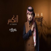 كلمات اغنية لاتنكسر - متعب بن دخنه