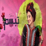 كلمات اغنية تبسم - هاجر نعمان