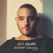 كلمات اغنية مقسوم نصين