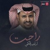 كلمات اغنية راحت - ابراهيم الحكمي