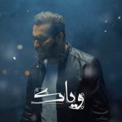 كلمات اغنية وياك