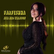كلمات اغنية فرفشها - أيه عبد الرؤوف