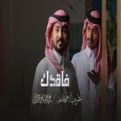 كلمات اغنية فاقدك