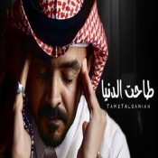 كلمات اغنية طاحت الدنيا