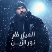 كلمات اغنية الفيل طار - نور الزين