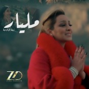 كلمات اغنية مليار - زينة داودية