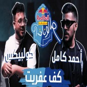 كلمات اغنية كف عفريت - احمد كامل