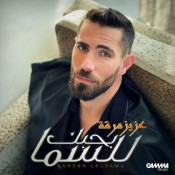 كلمات اغنية بحبك للسما - عزيز مرقة