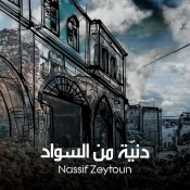 كلمات اغنية دنية من السواد - ناصيف زيتون