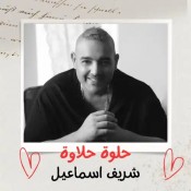 كلمات اغنية حلوة حلاوة - شريف اسماعيل