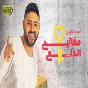 كلمات اغنية مفاتيح الدلع - محمد شاهين