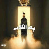كلمات اغنية بعد الكلام