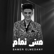 كلمات مهرجان مش تمام - سامر المدني