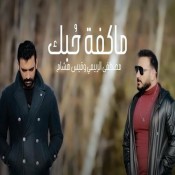 كلمات اغنية ماكفة حبك