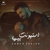 كلمات اغنية استهونت بيها - احمد خالد