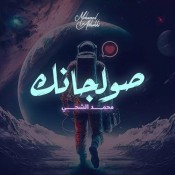 كلمات اغنية صولجانك - محمد الشحي