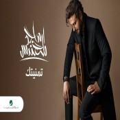 كلمات اغنية تمنيتك
