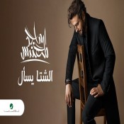 كلمات اغنية الشتا يسأل - ماجد المهندس
