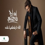 كلمات اغنية الله لايقطعها عاده
